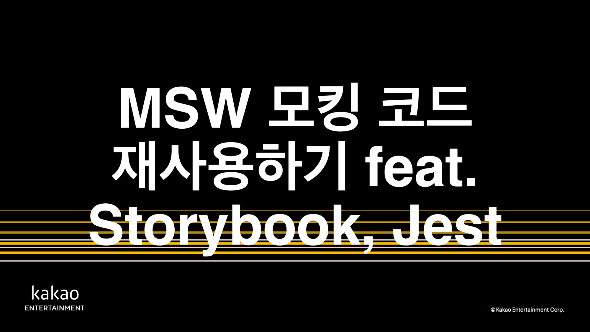 MSW 모킹 코드 재사용하기 feat. Storybook, Jest | 카카오엔터테인먼트 FE 기술블로그