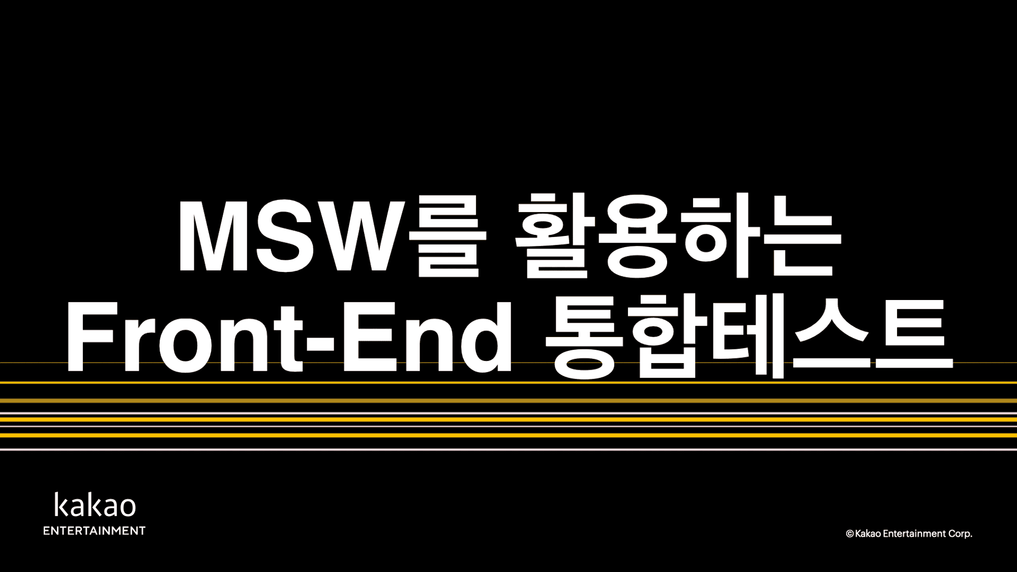 MSW를 활용하는 Front-End 통합테스트 | 카카오엔터테인먼트 FE 기술블로그